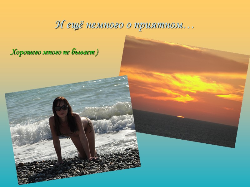 И ещё немного о приятном… Хорошего много не бывает )